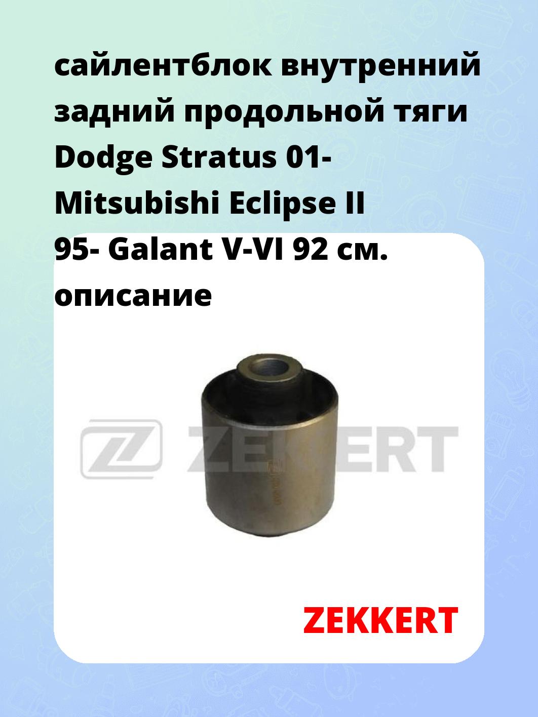 Сайлентблок ZEKKERT GM-5608