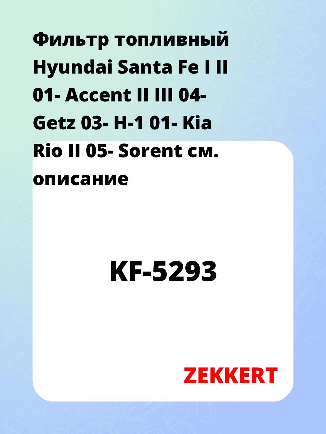 Фильтр топливный ZEKKERT KF-5293
