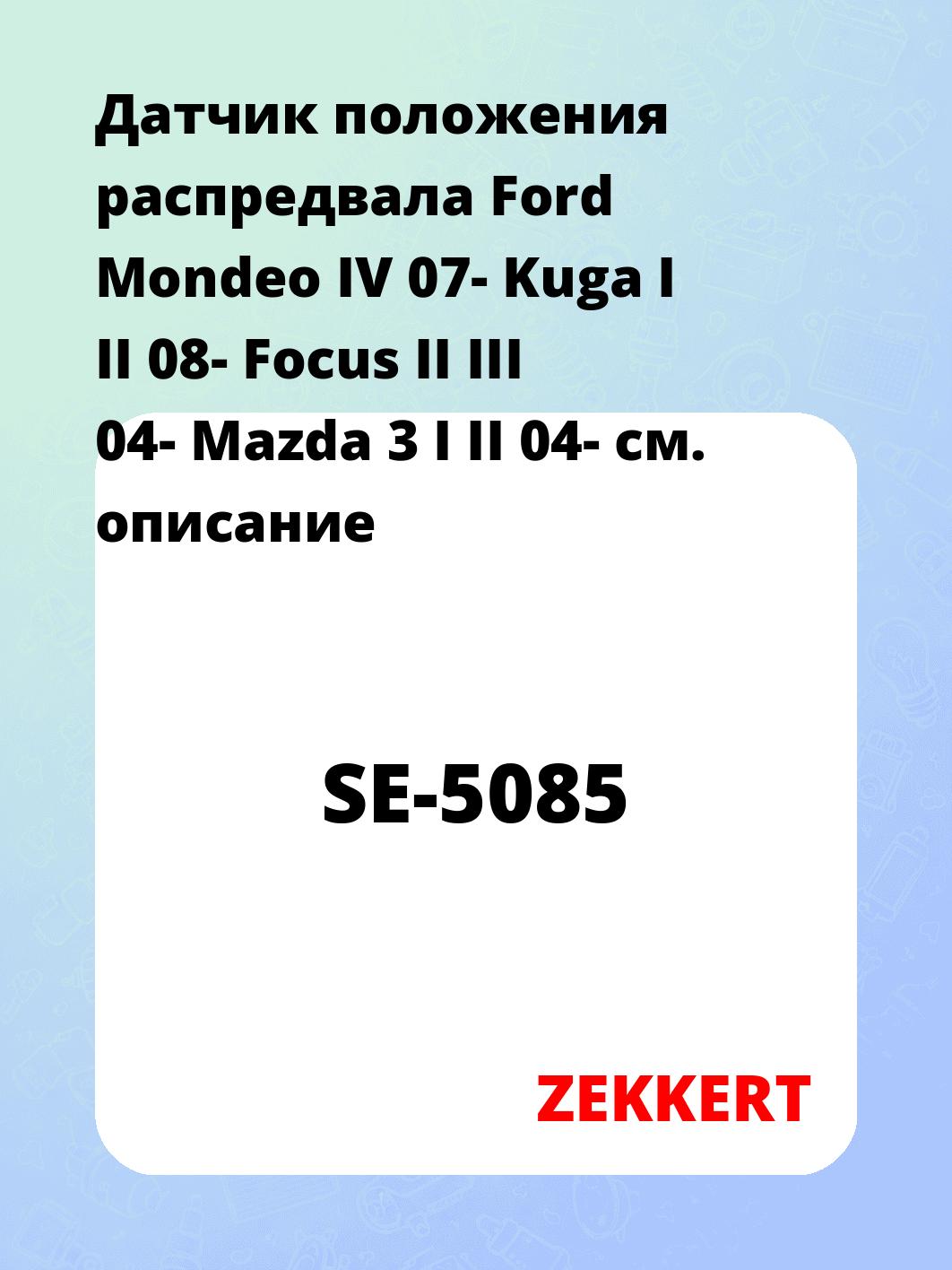 Датчик для автомобиля ZEKKERT SE-5085