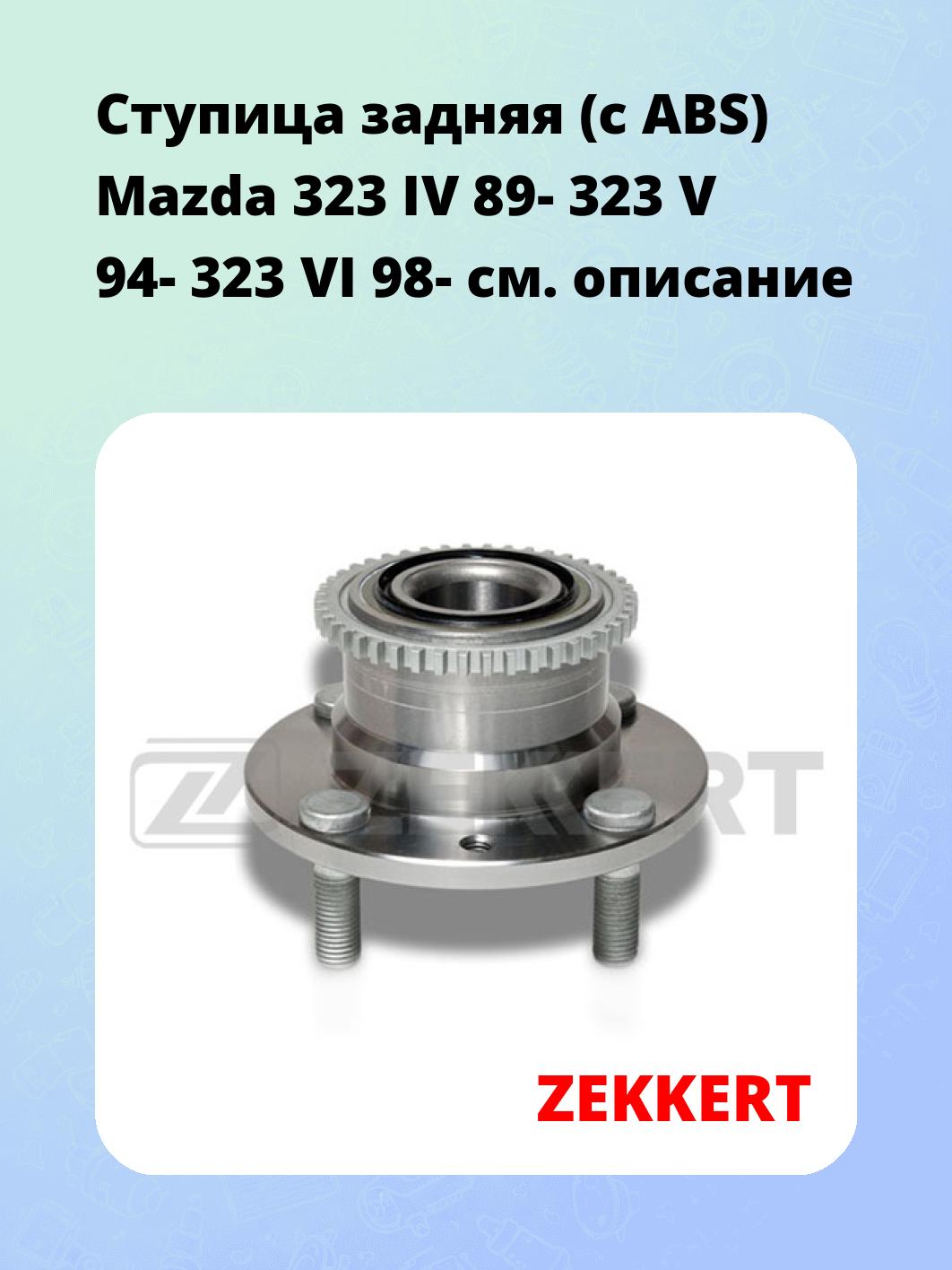 Ступица ZEKKERT RL-1237