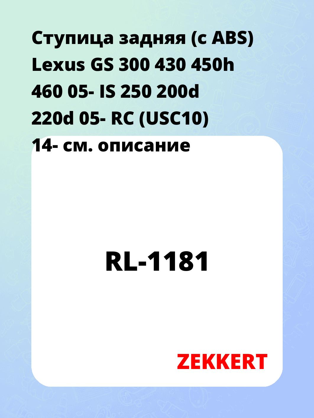 Ступица ZEKKERT RL-1181