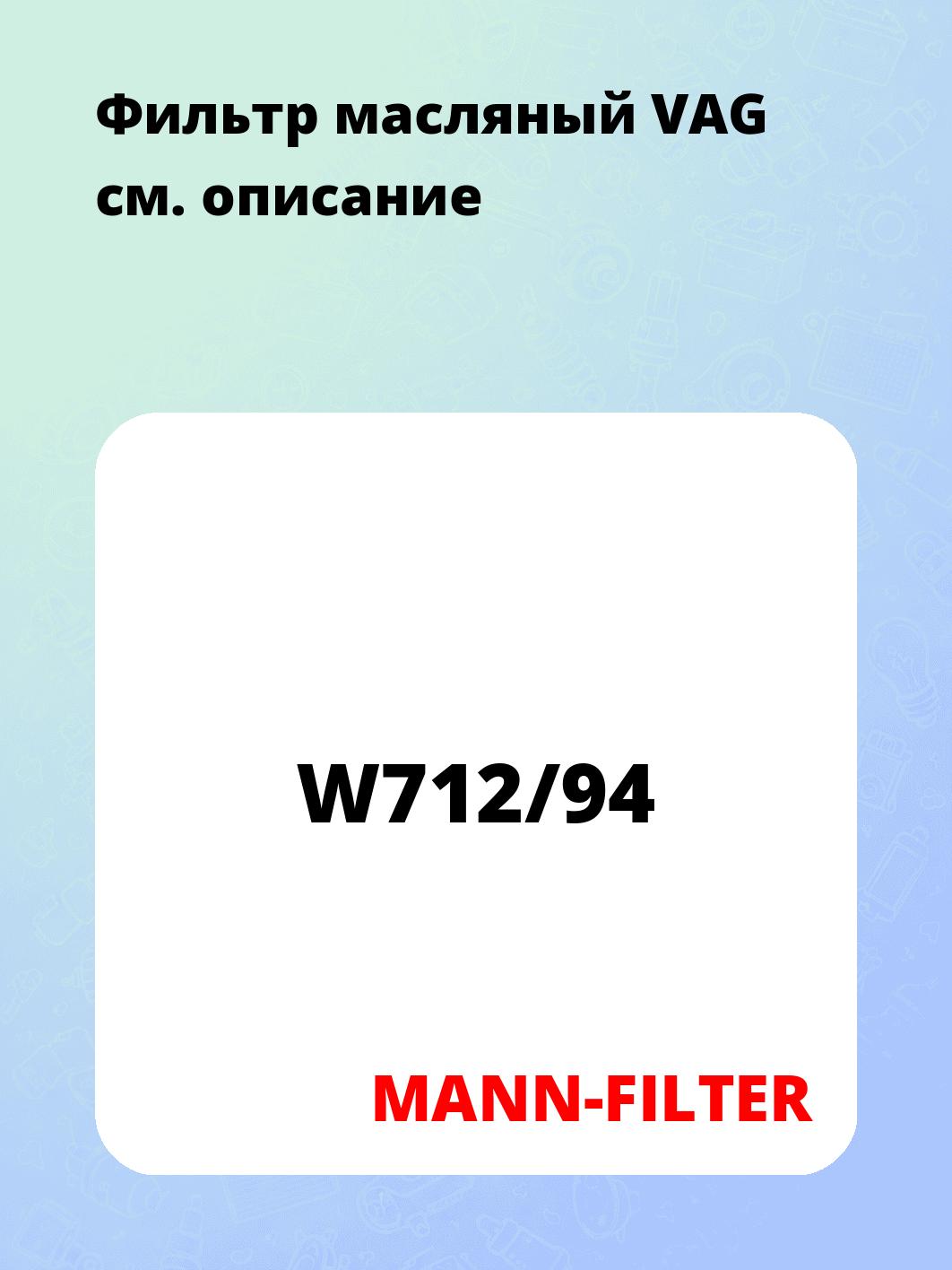 Фильтр масляный VAG