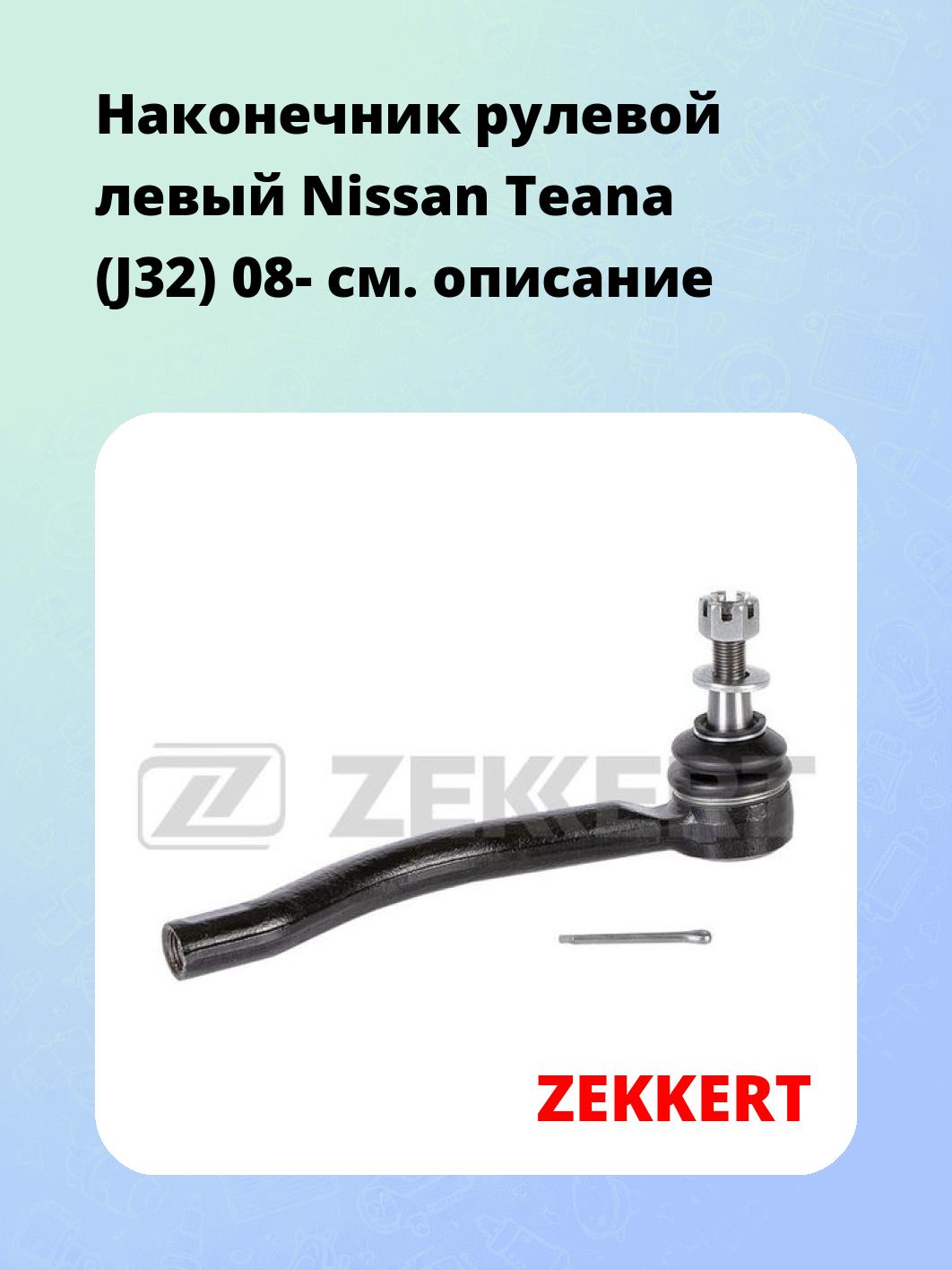 Наконечник рулевой ZEKKERT SN-2398