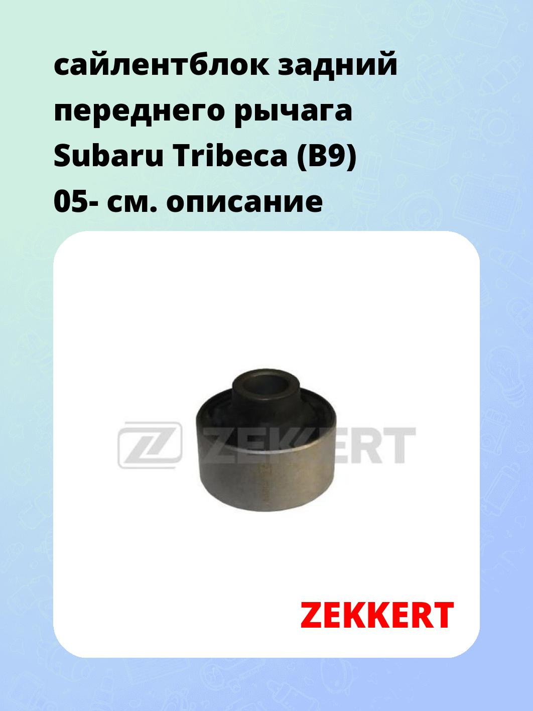 Сайлентблок ZEKKERT GM-5839