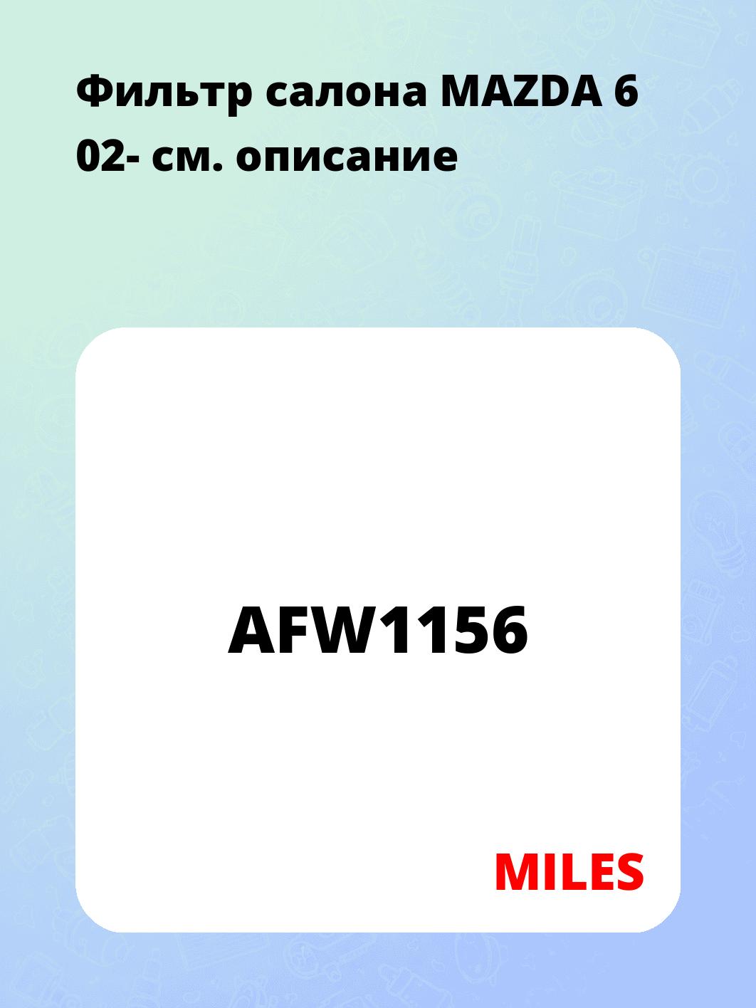 Фильтр салона MAZDA 6 02-