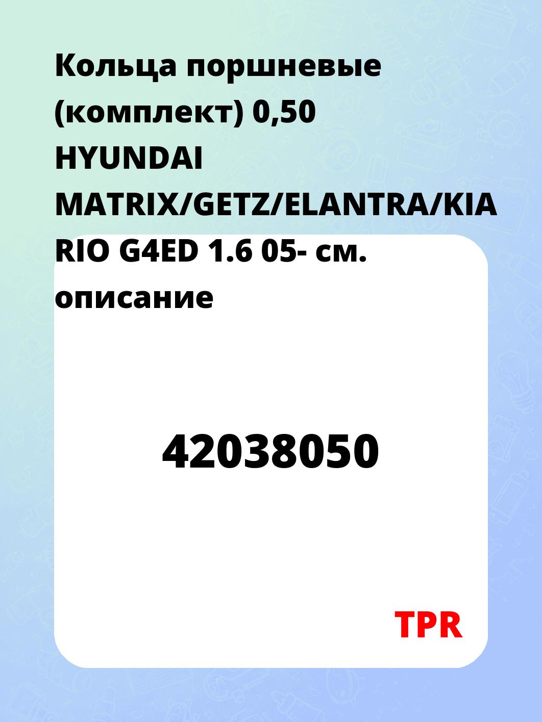 Кольца поршневые (комплект) 0,50 HYUNDAI MATRIX/GETZ/ELANTRA/KIA RIO G4ED 1.6 05-