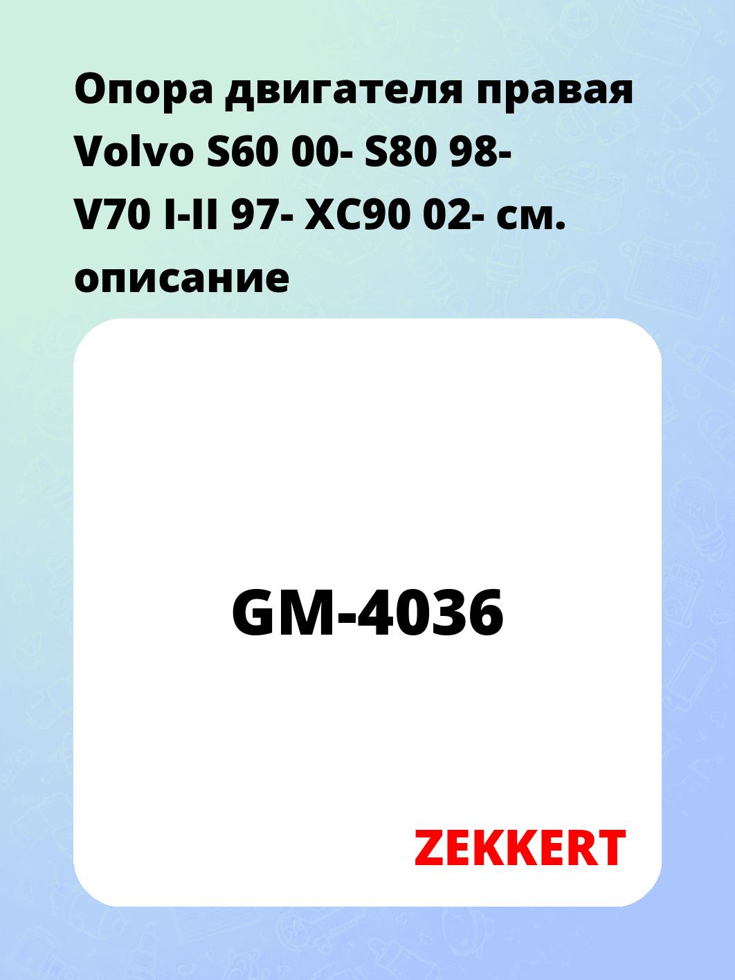 Опора двигателя ZEKKERT GM-4036