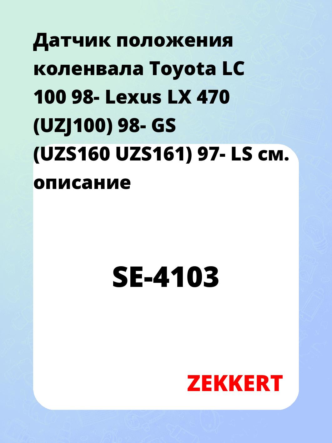 Датчик для автомобиля ZEKKERT SE-4103
