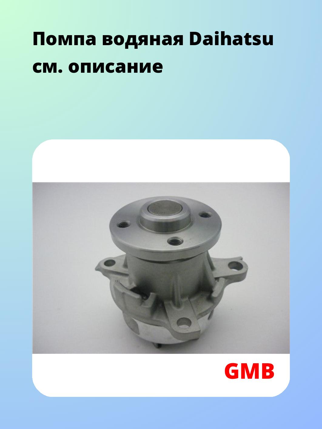 Насос водяной GMB GWD-40A