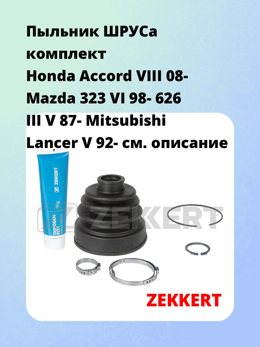 Пыльник ШРУСа комплект Honda Accord VIII 08- Mazda 323 VI 98- 626 III V 87- Mitsubishi Lancer V 92-