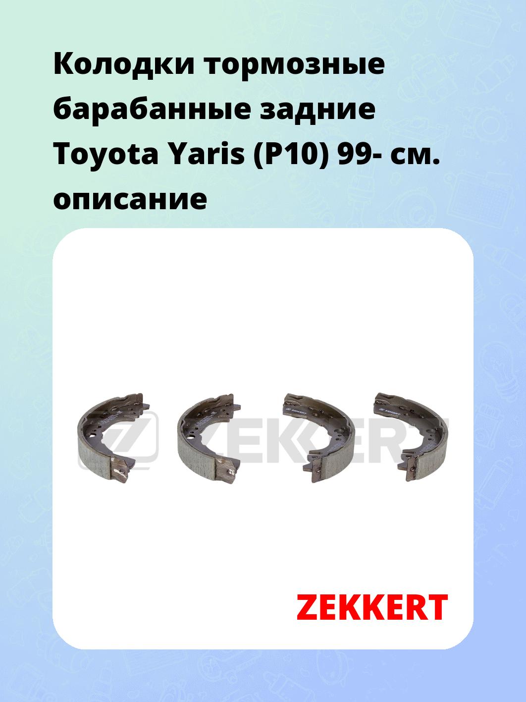 Колодки тормозные барабанные задние Toyota Yaris (P10) 99-