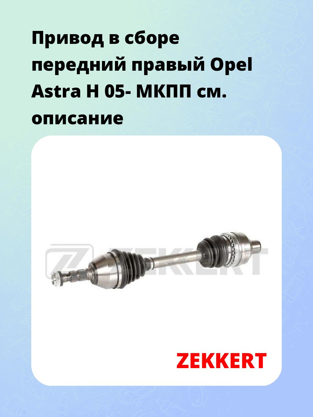 Привод в сборе ZEKKERT AW-5511