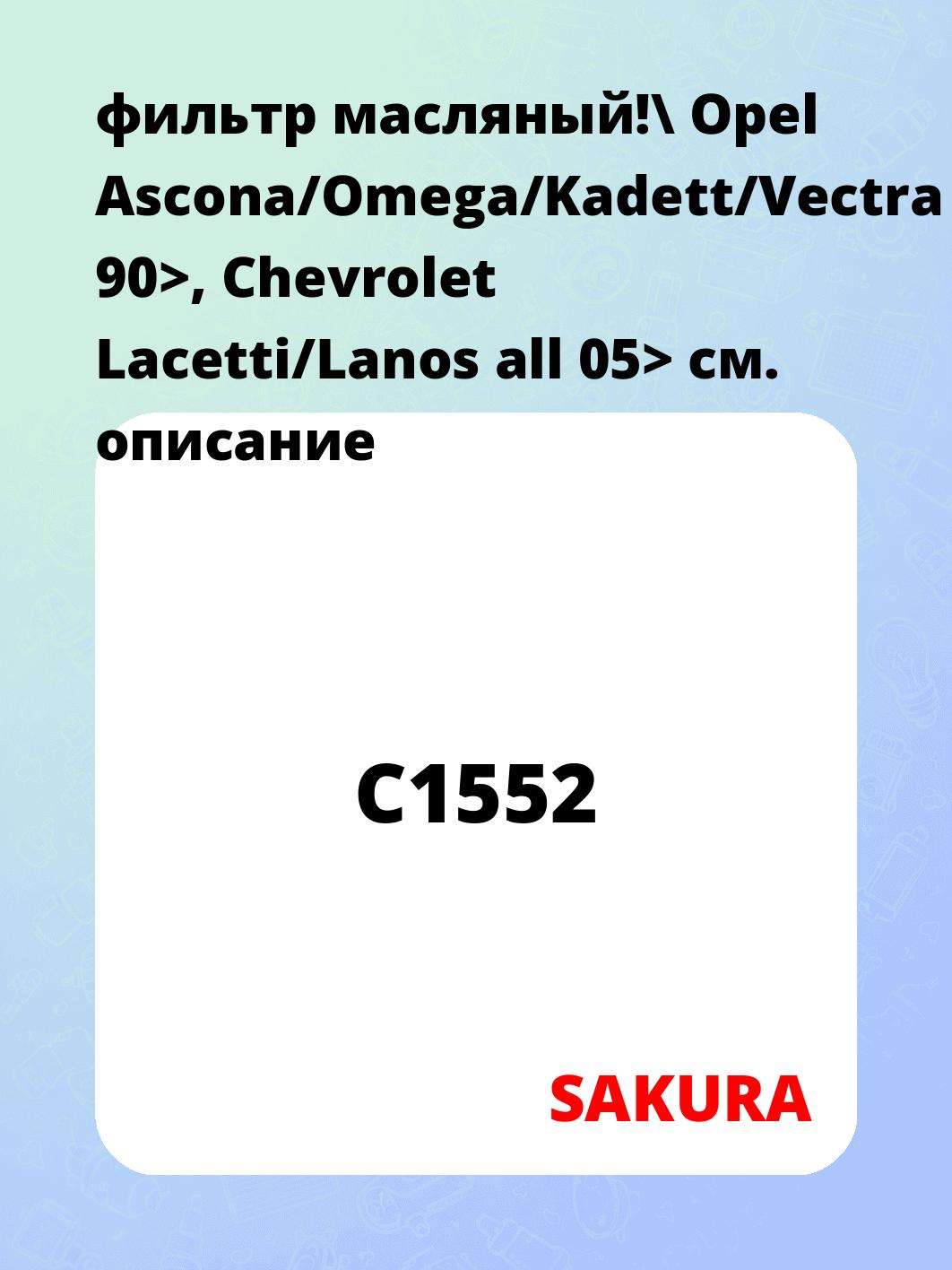 фильтр масляный!\ Opel Ascona/Omega/Kadett/Vectra 90>, Chevrolet Lacetti/Lanos all 05>