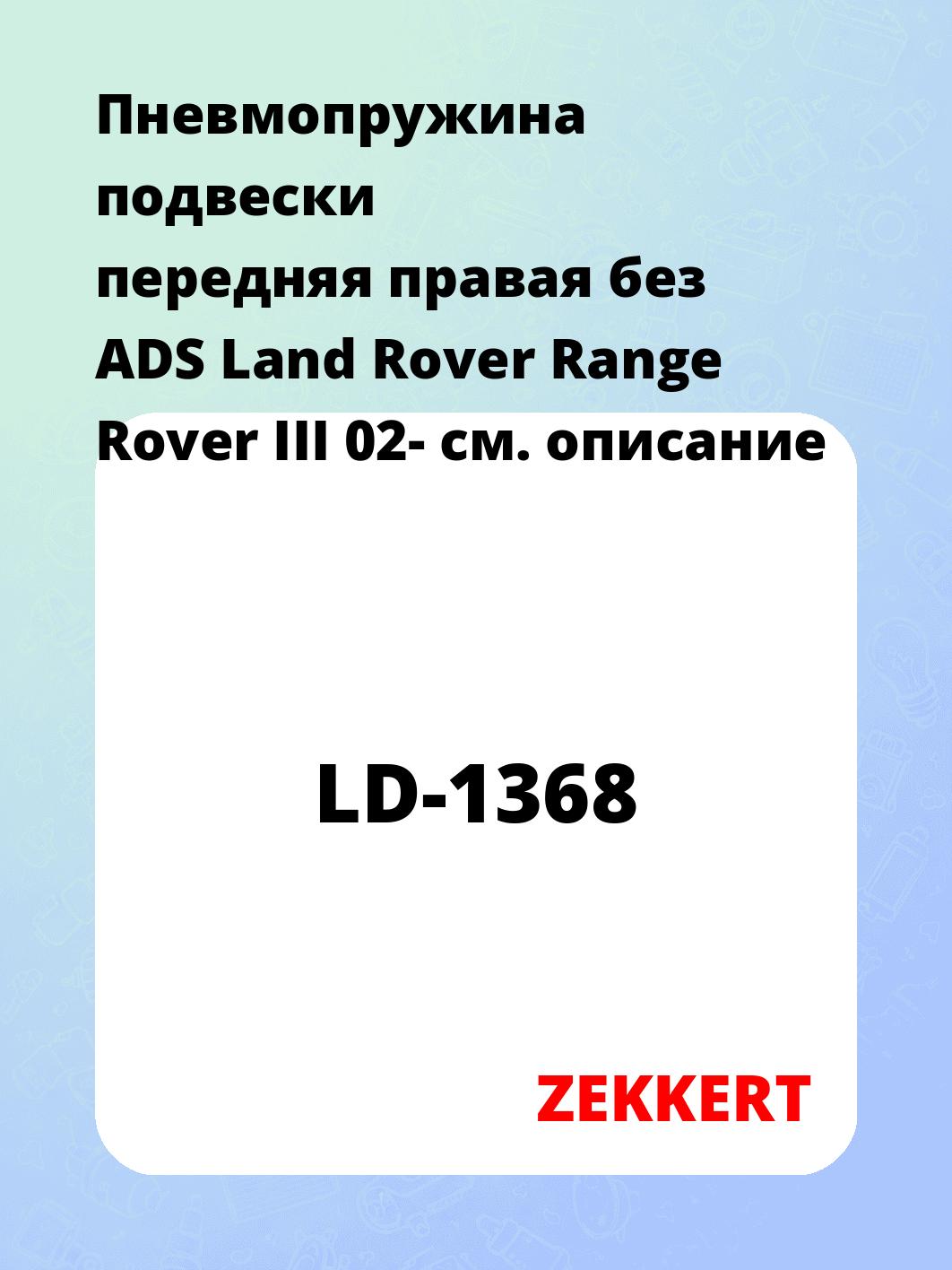 Пружина подвески ZEKKERT LD-1368