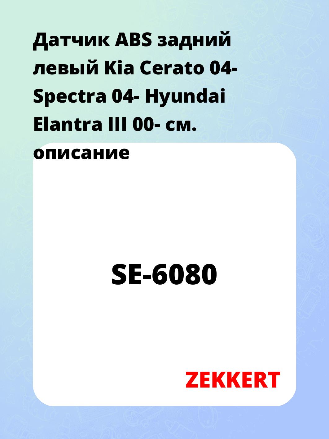 Датчик для автомобиля ZEKKERT SE-6080