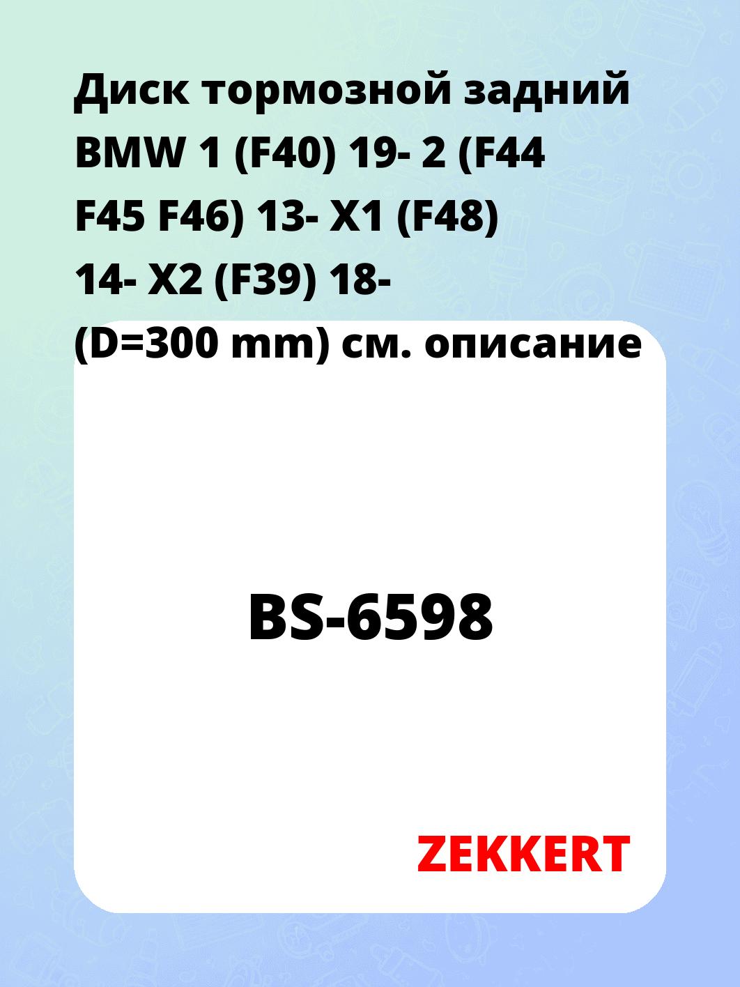 Диск тормозной ZEKKERT BS-6598