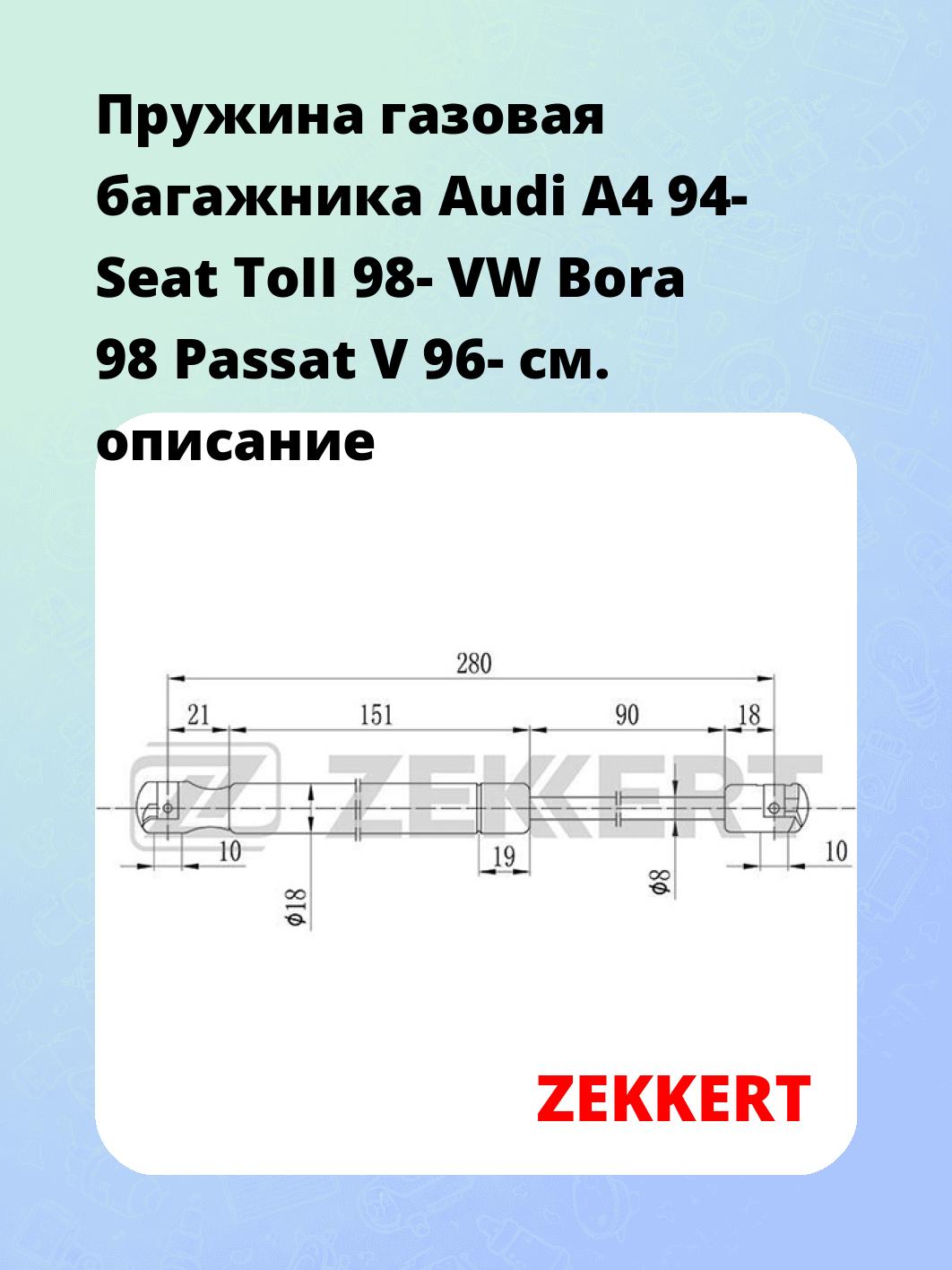 Упор багажника ZEKKERT GF-1050
