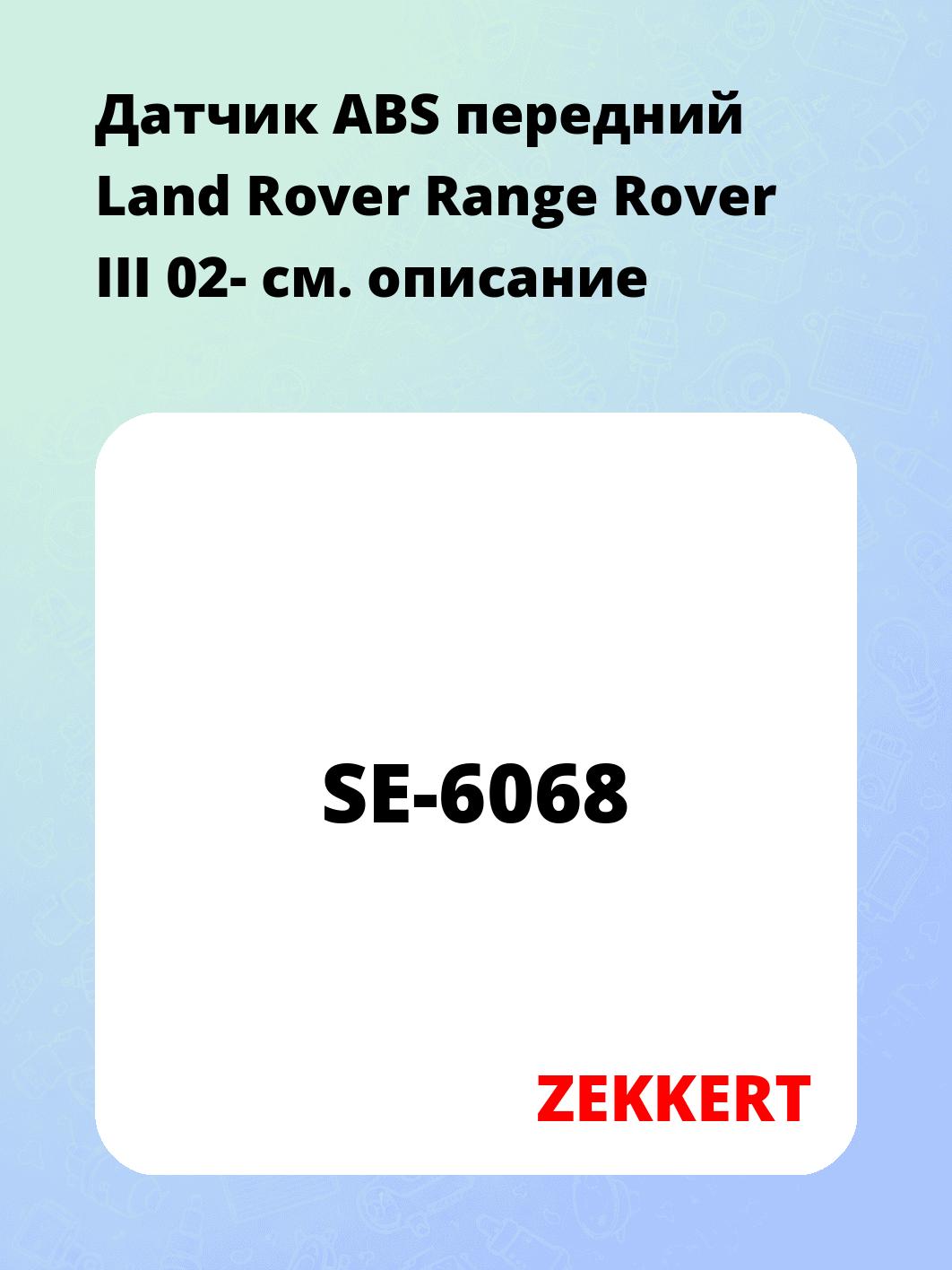 Датчик для автомобиля ZEKKERT SE-6068
