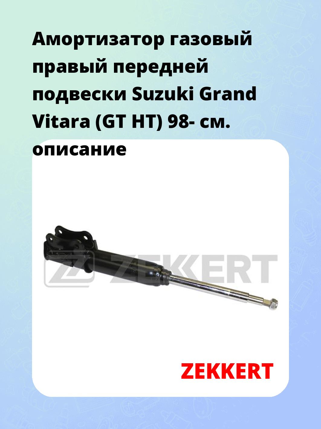 Амортизатор подвески ZEKKERT SG-4820