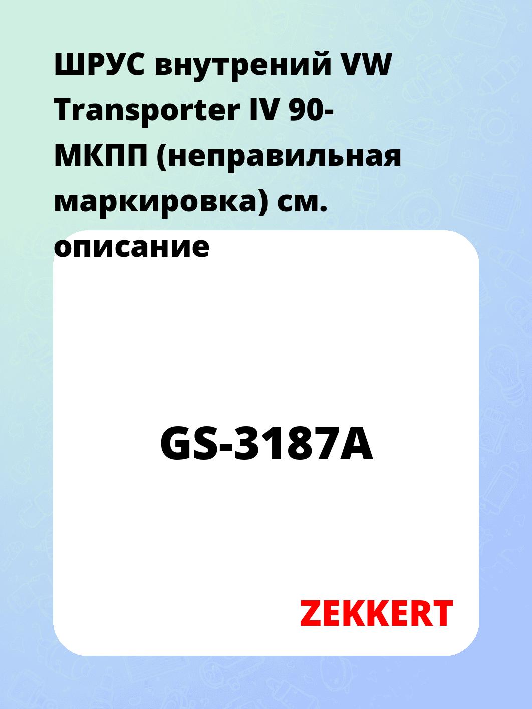 ШРУС внутренний ZEKKERT GS-3187A