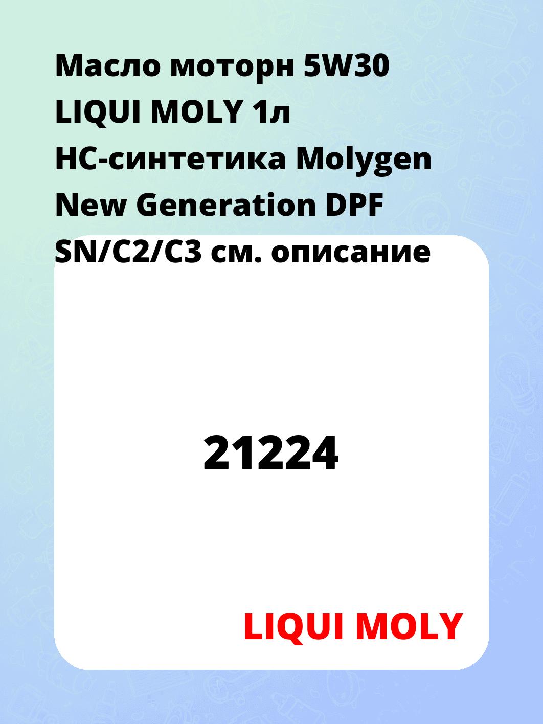 Масло моторн 5W30 LIQUI MOLY 1л НС-синтетика Molygen New Generation DPF SN/C2/C3