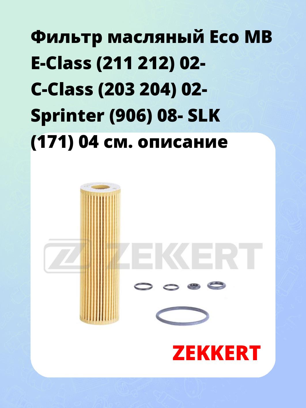 Фильтр масляный ZEKKERT OF-4288E