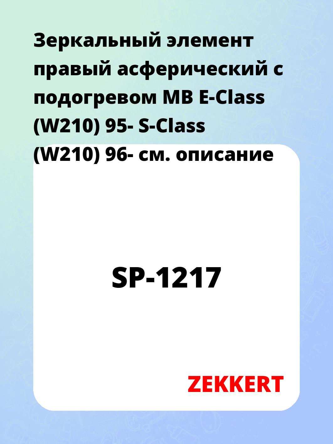 Элемент зеркальный ZEKKERT SP-1217