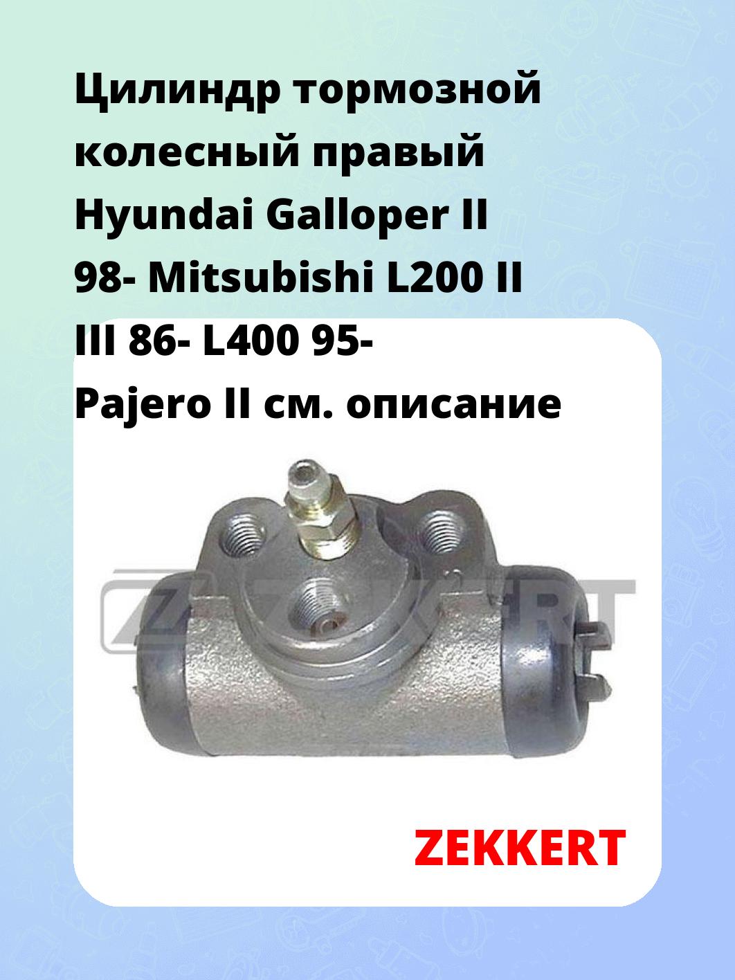Цилиндр тормозной рабочий ZEKKERT ZD-1084
