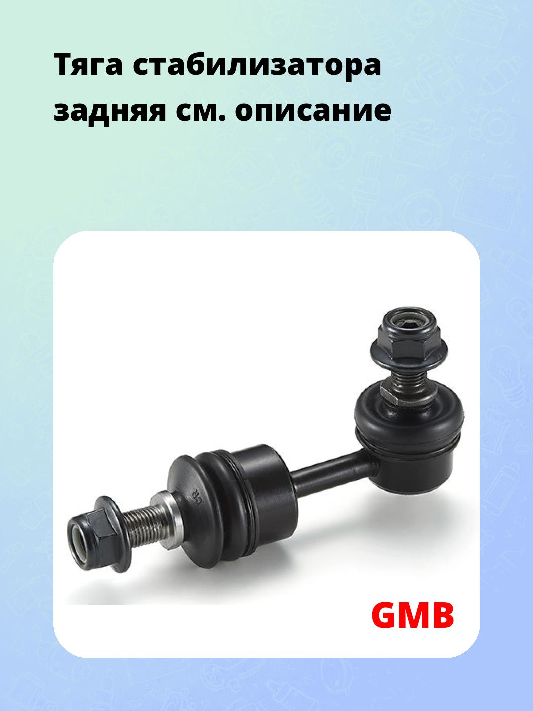 Тяга стабилизатора задняя