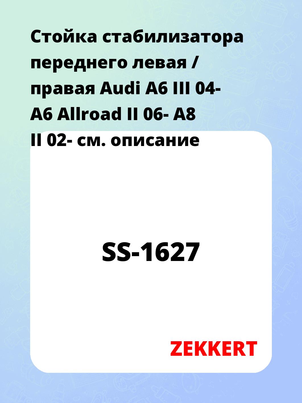 Стойка стабилизатора переднего левая / правая   Audi A6 III 04-  A6 Allroad II 06-  A8 II 02-