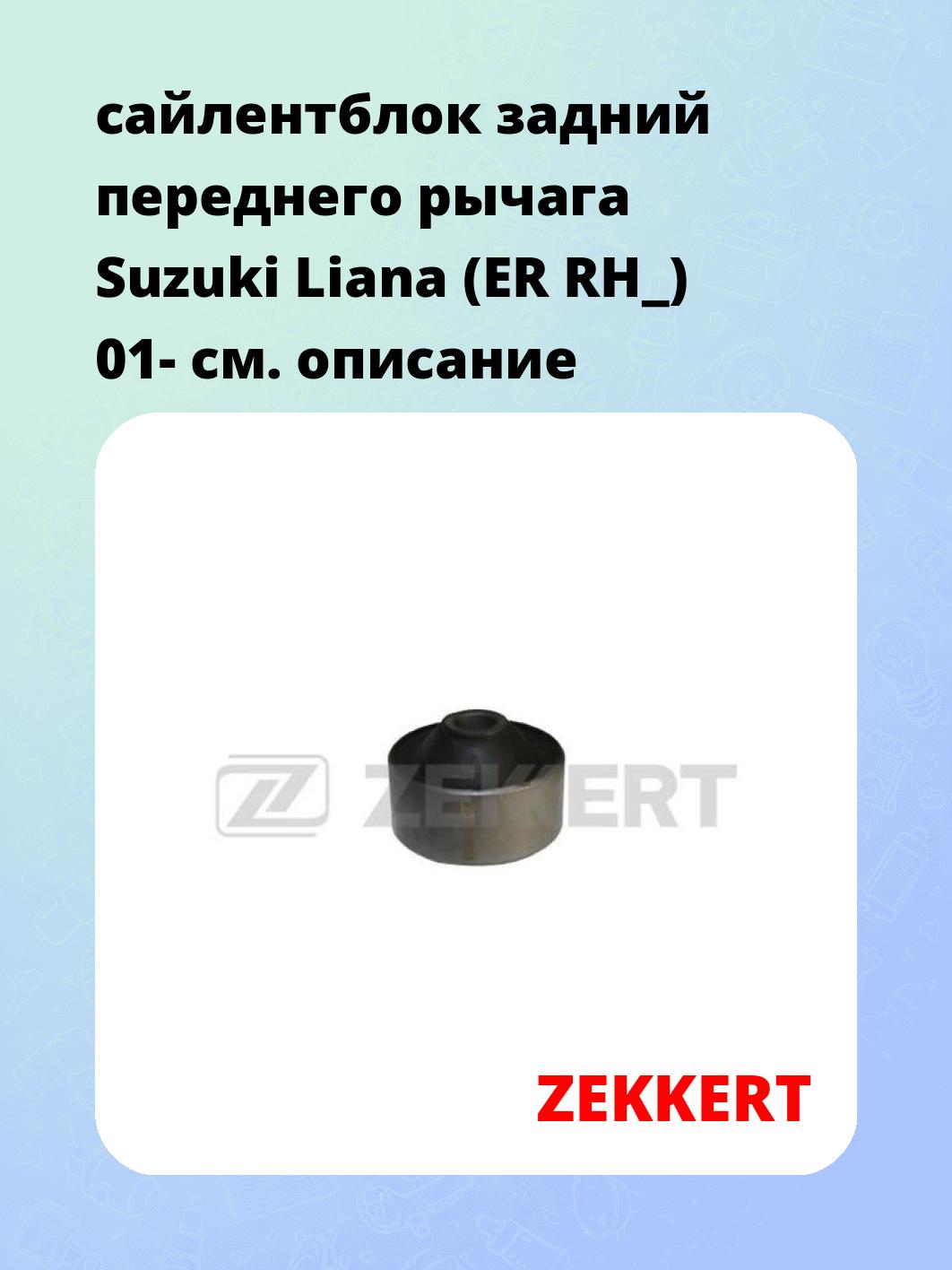 Сайлентблок ZEKKERT GM-5868