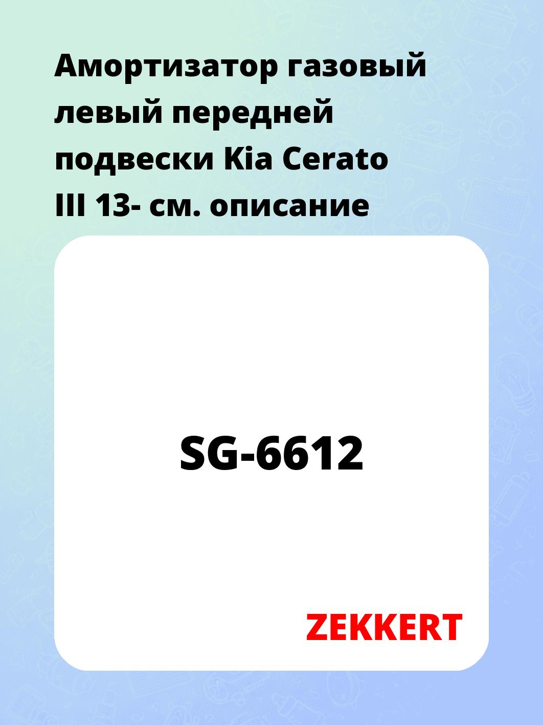 Амортизатор подвески ZEKKERT SG-6612