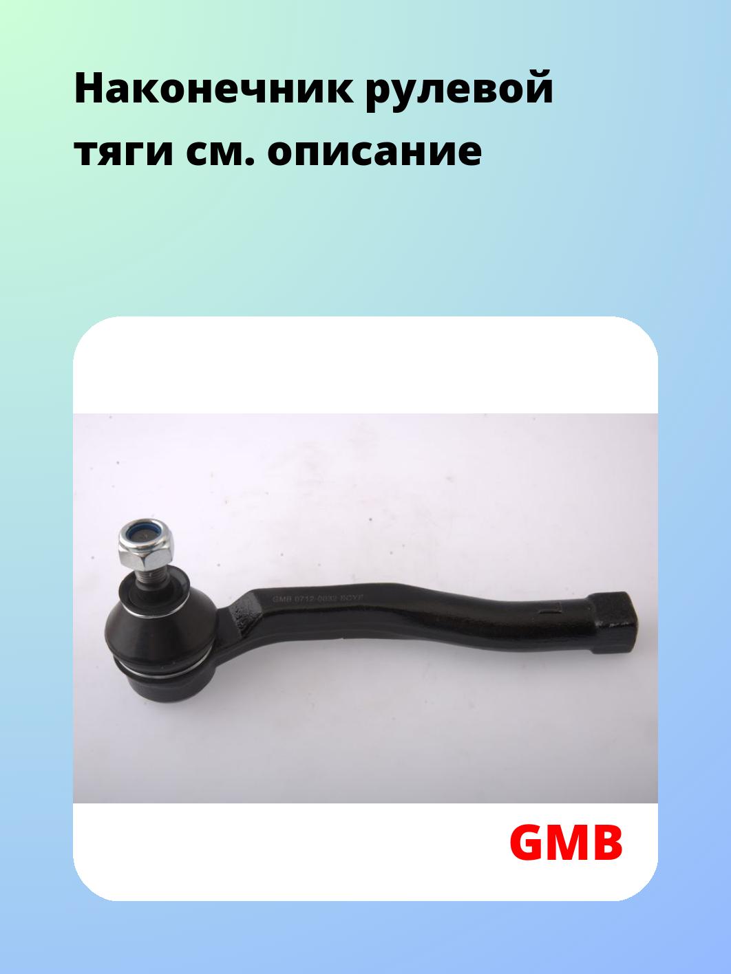 Наконечник рулевой GMB 0712-0032