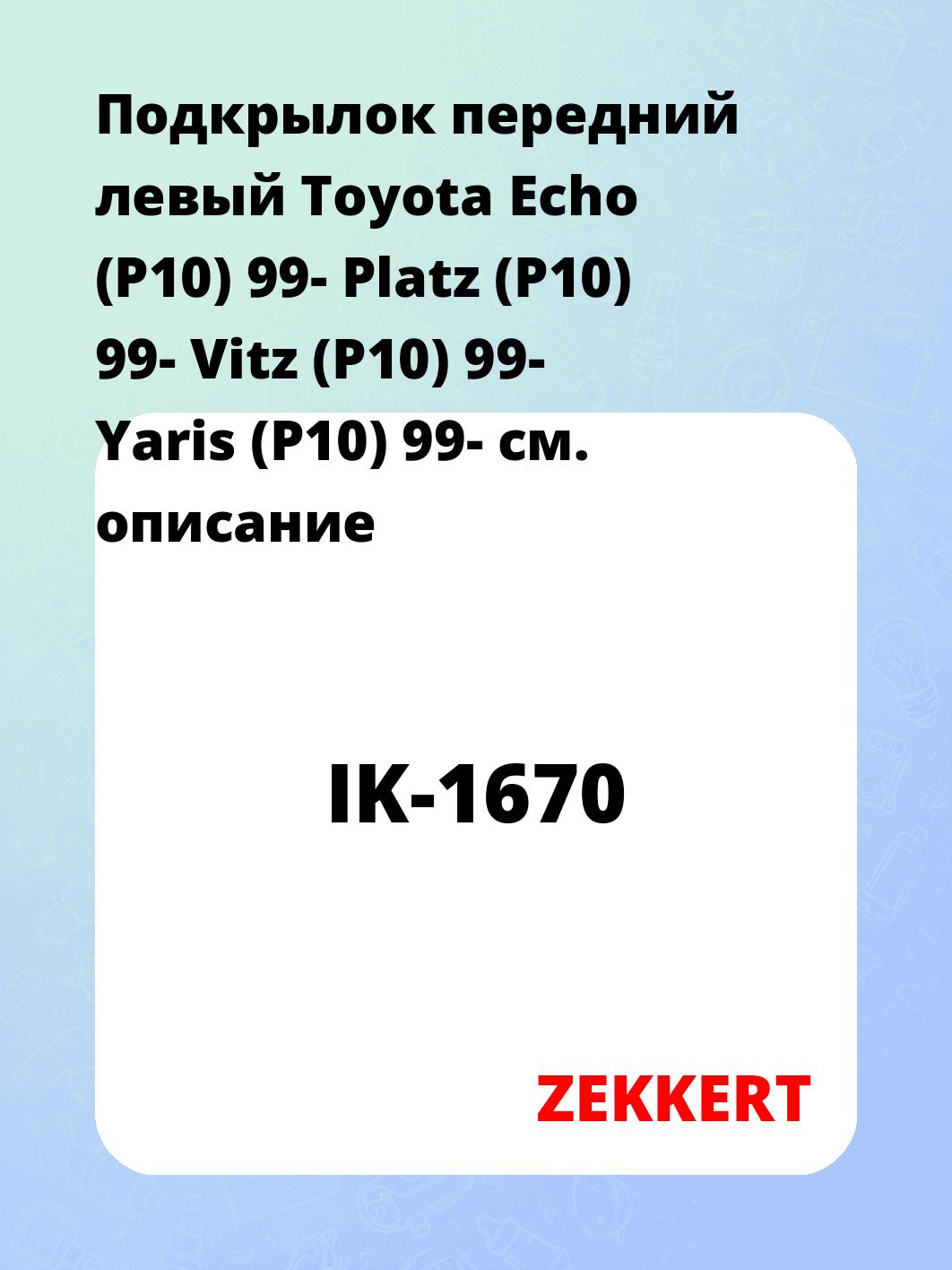 Подкрылки ZEKKERT IK-1670