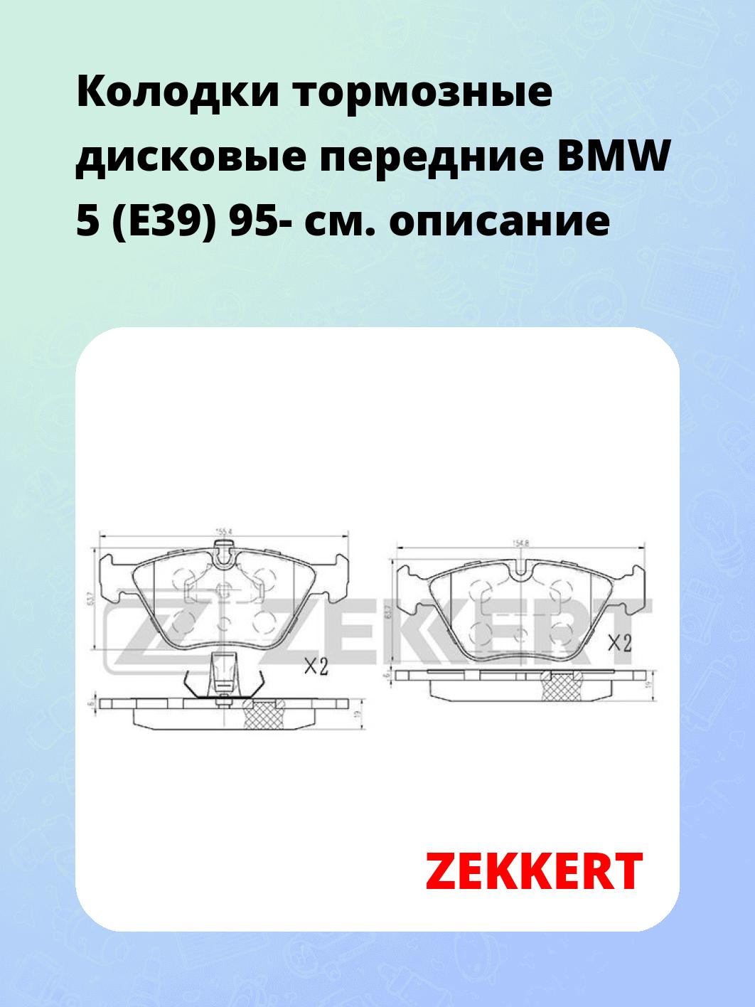 Колодки тормозные ZEKKERT BS-1102