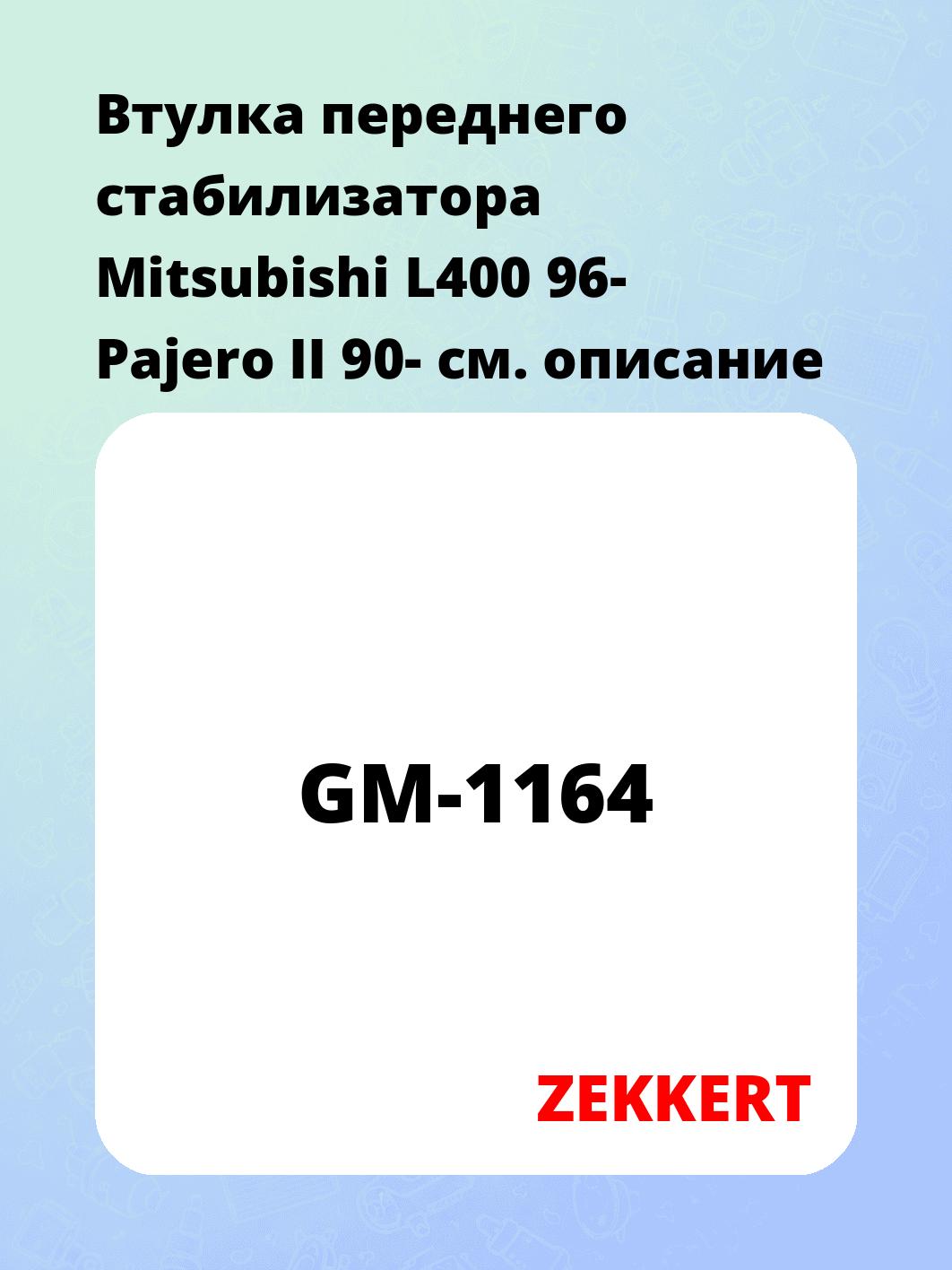 Втулка стабилизатора ZEKKERT GM-1164