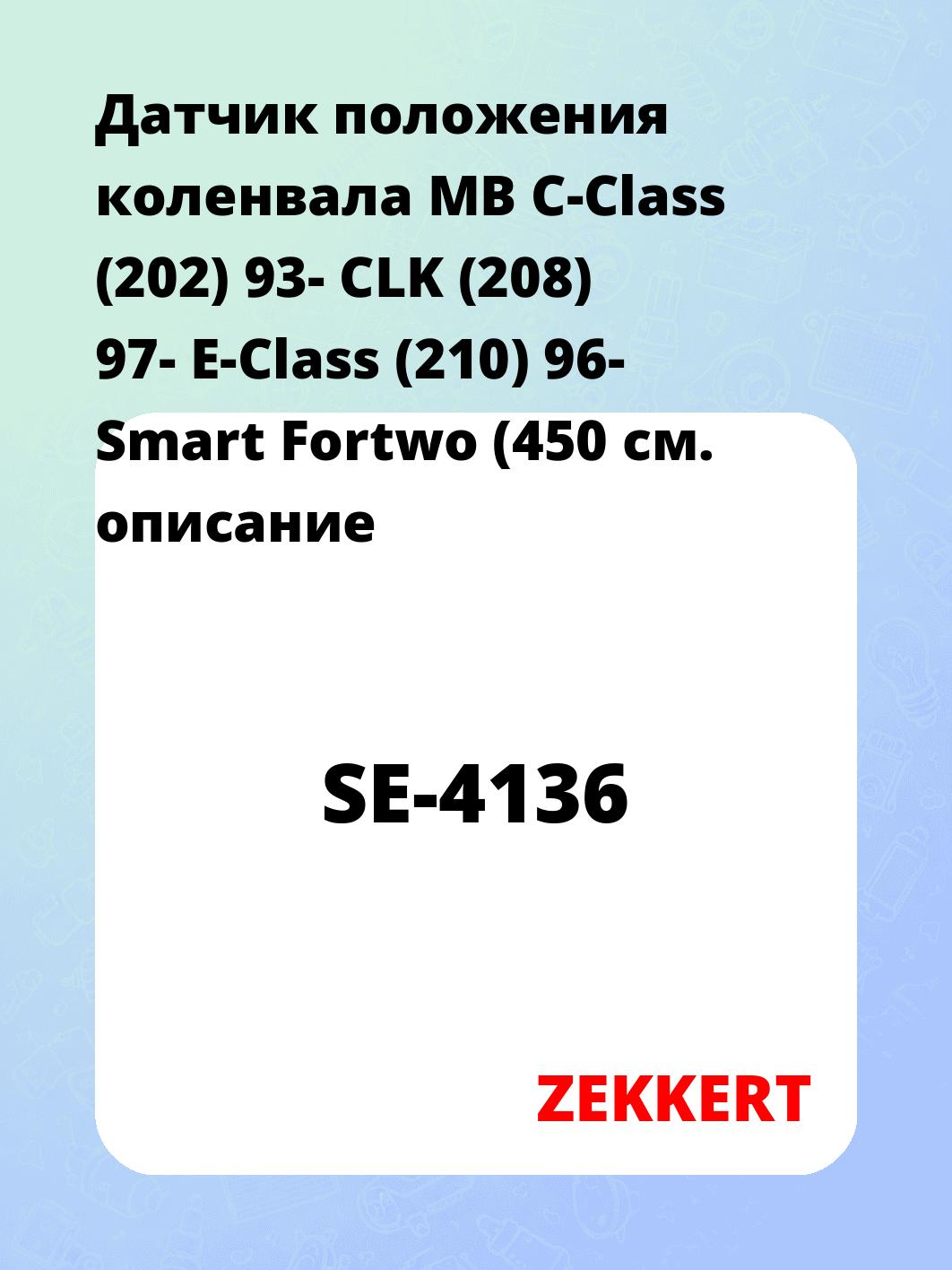 Датчик для автомобиля ZEKKERT SE-4136