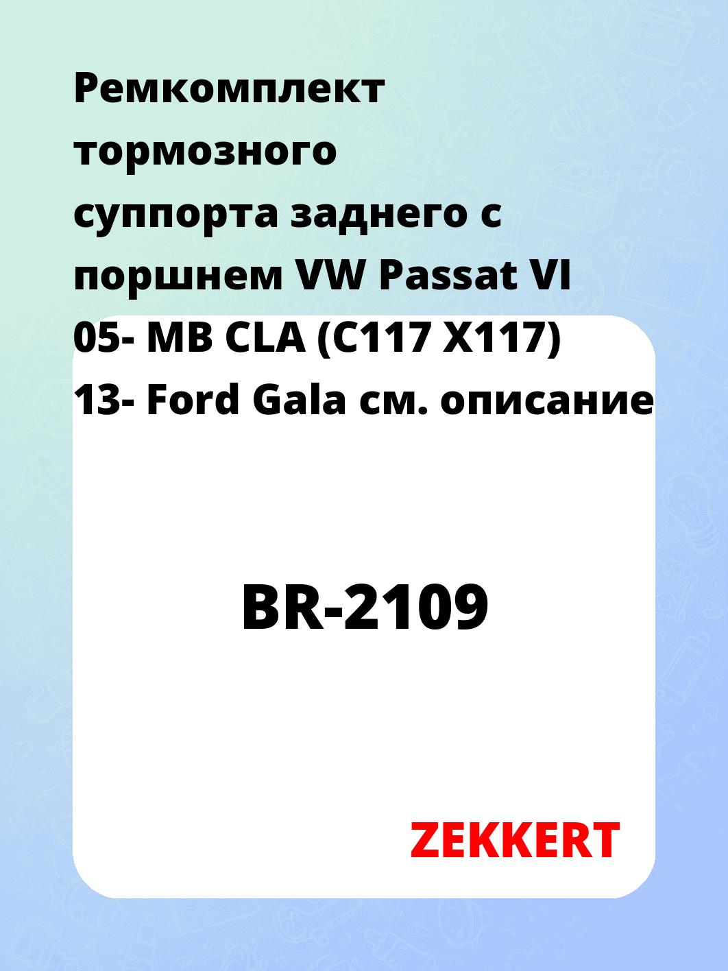Ремкомплект тормозного суппорта заднего с поршнем VW Passat VI 05- MB CLA (C117 X117) 13- Ford Gala