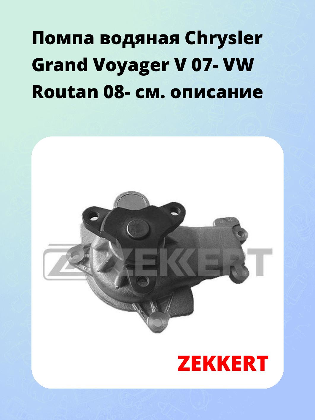 Насос водяной ZEKKERT WP-1383