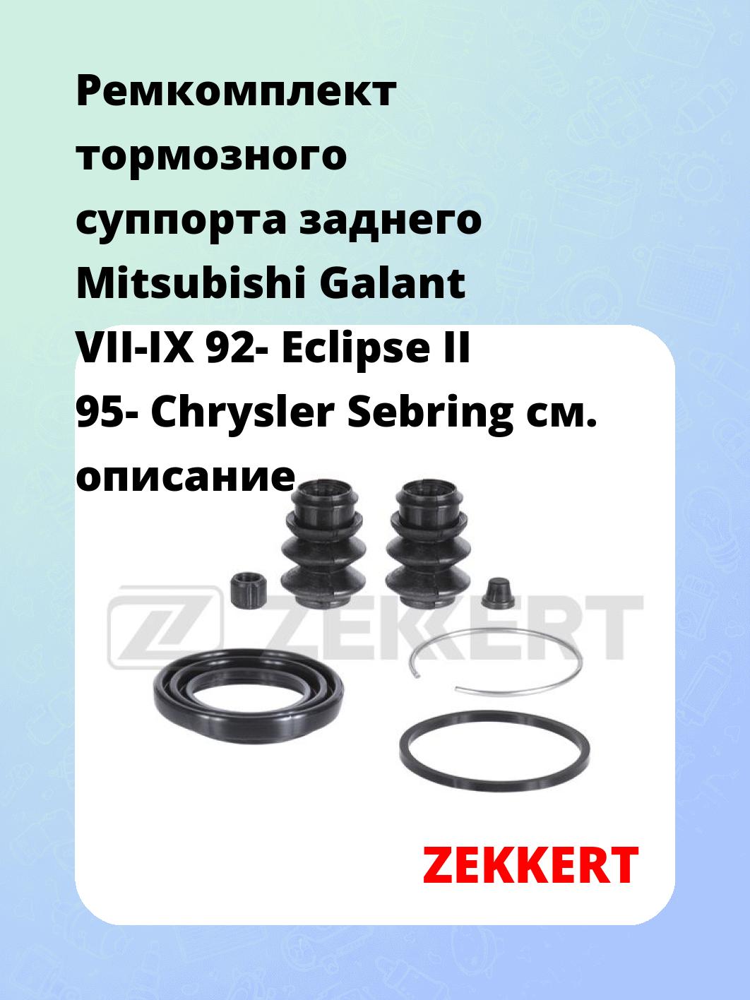 Ремкомплект суппорта ZEKKERT BR-1035