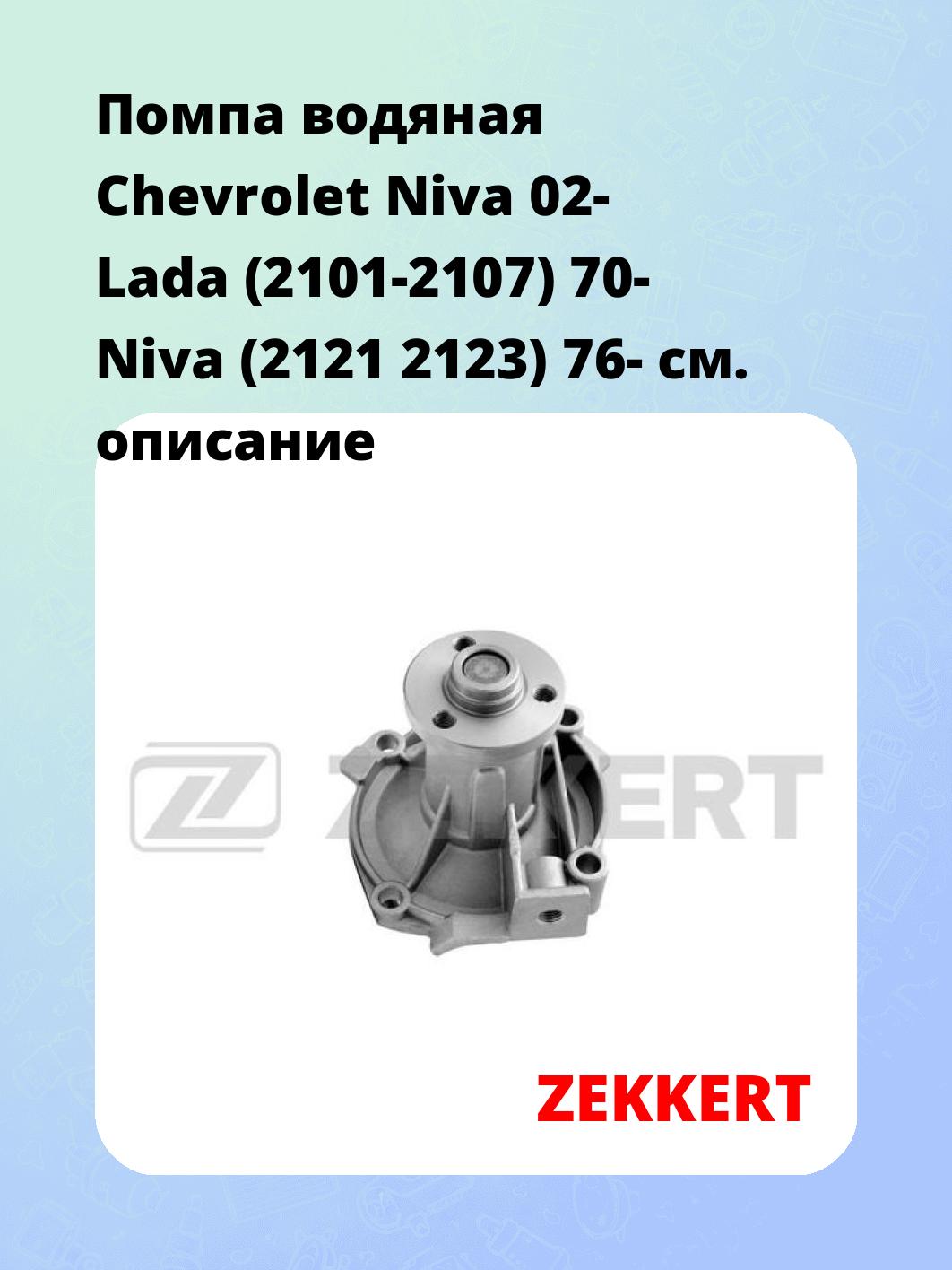 Насос водяной ZEKKERT WP-1099