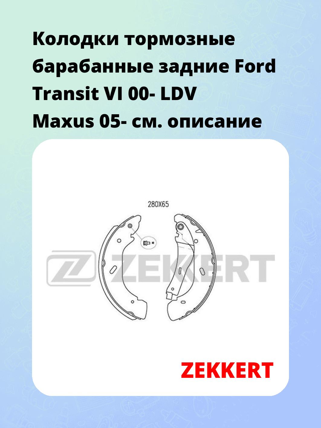 Колодки тормозные ZEKKERT BK-4009