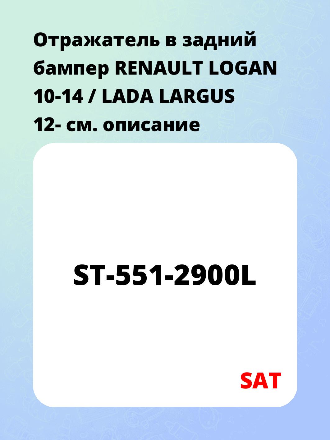 Отражатель в задний бампер RENAULT LOGAN 10-14 / LADA LARGUS 12-