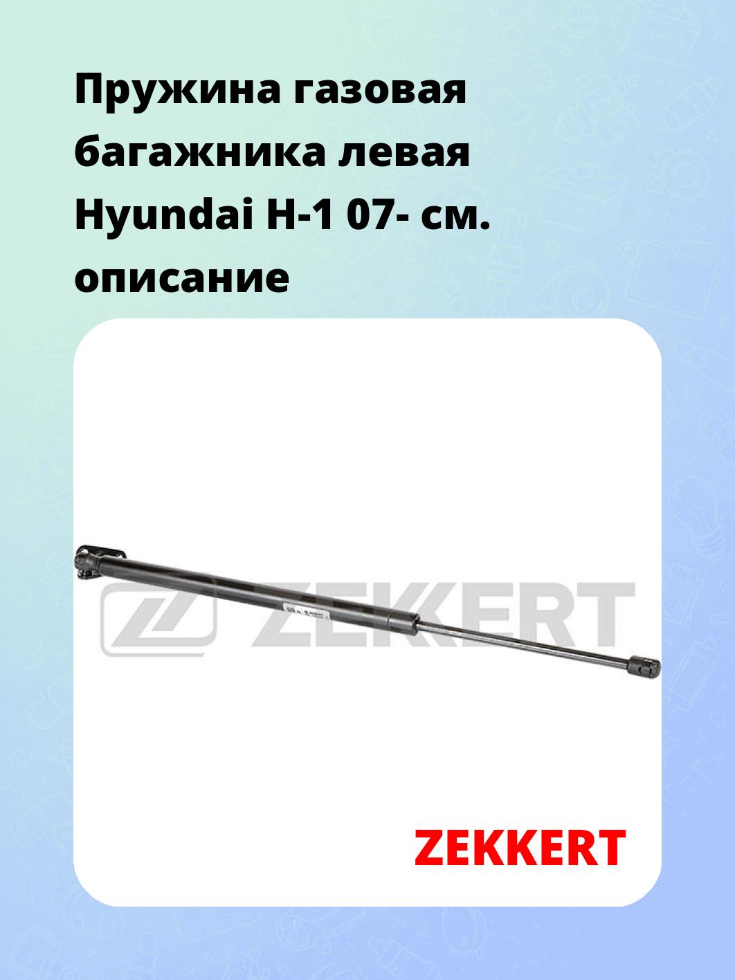 Упор багажника ZEKKERT GF-2062