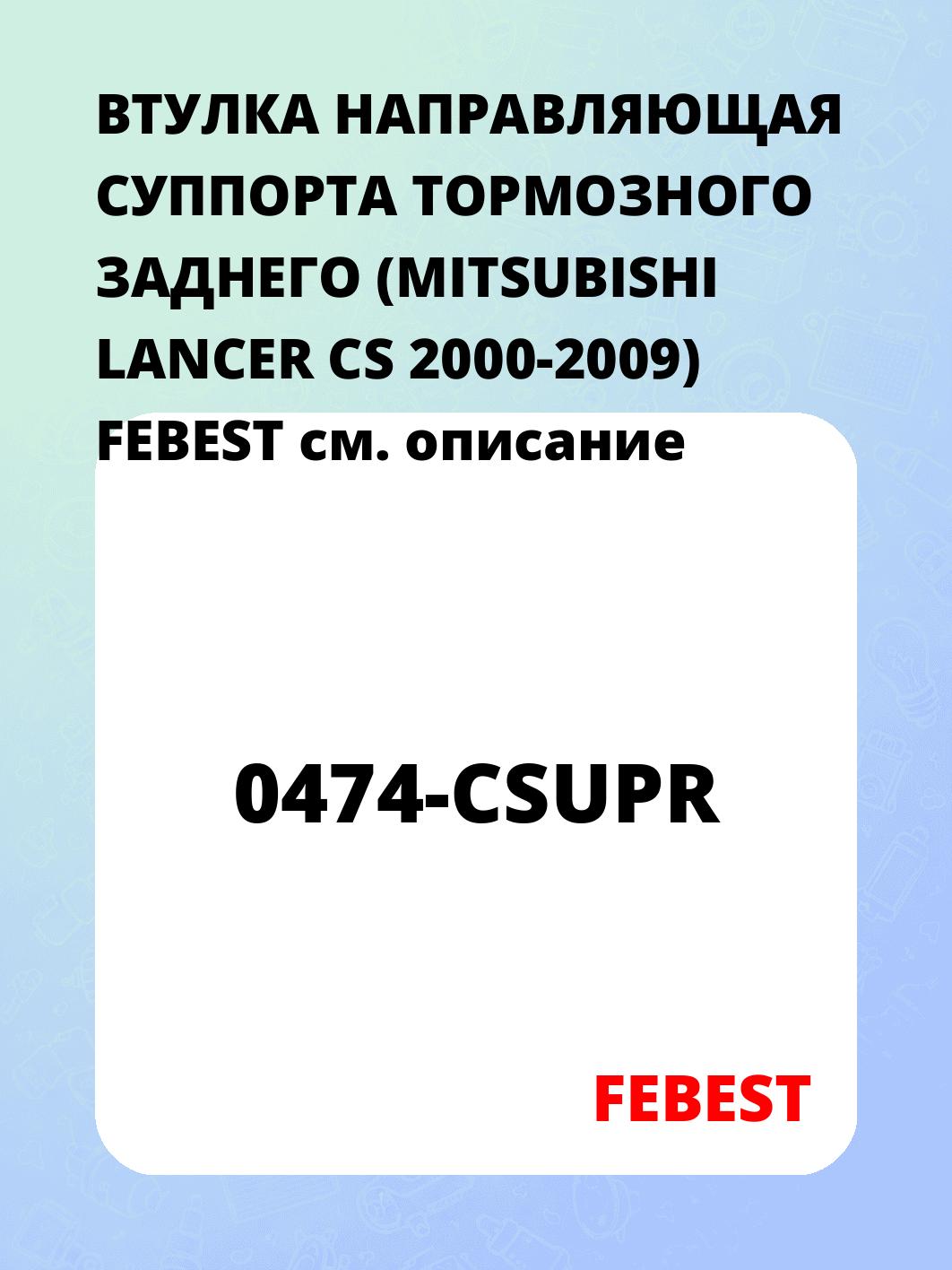 ВТУЛКА НАПРАВЛЯЮЩАЯ СУППОРТА ТОРМОЗНОГО ЗАДНЕГО (MITSUBISHI LANCER CS 2000-2009) FEBEST