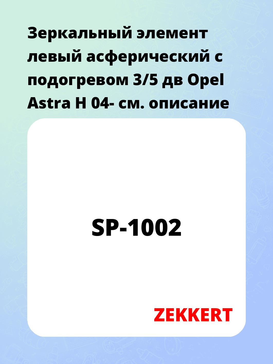 Элемент зеркальный ZEKKERT SP-1002