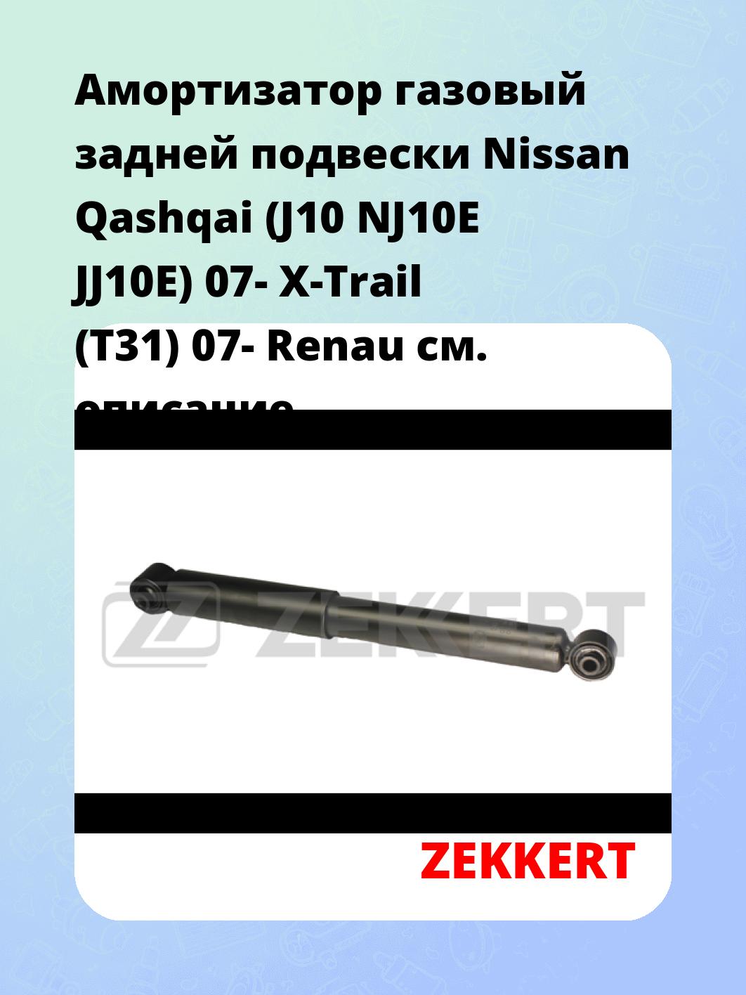 Амортизатор подвески ZEKKERT SG-2390