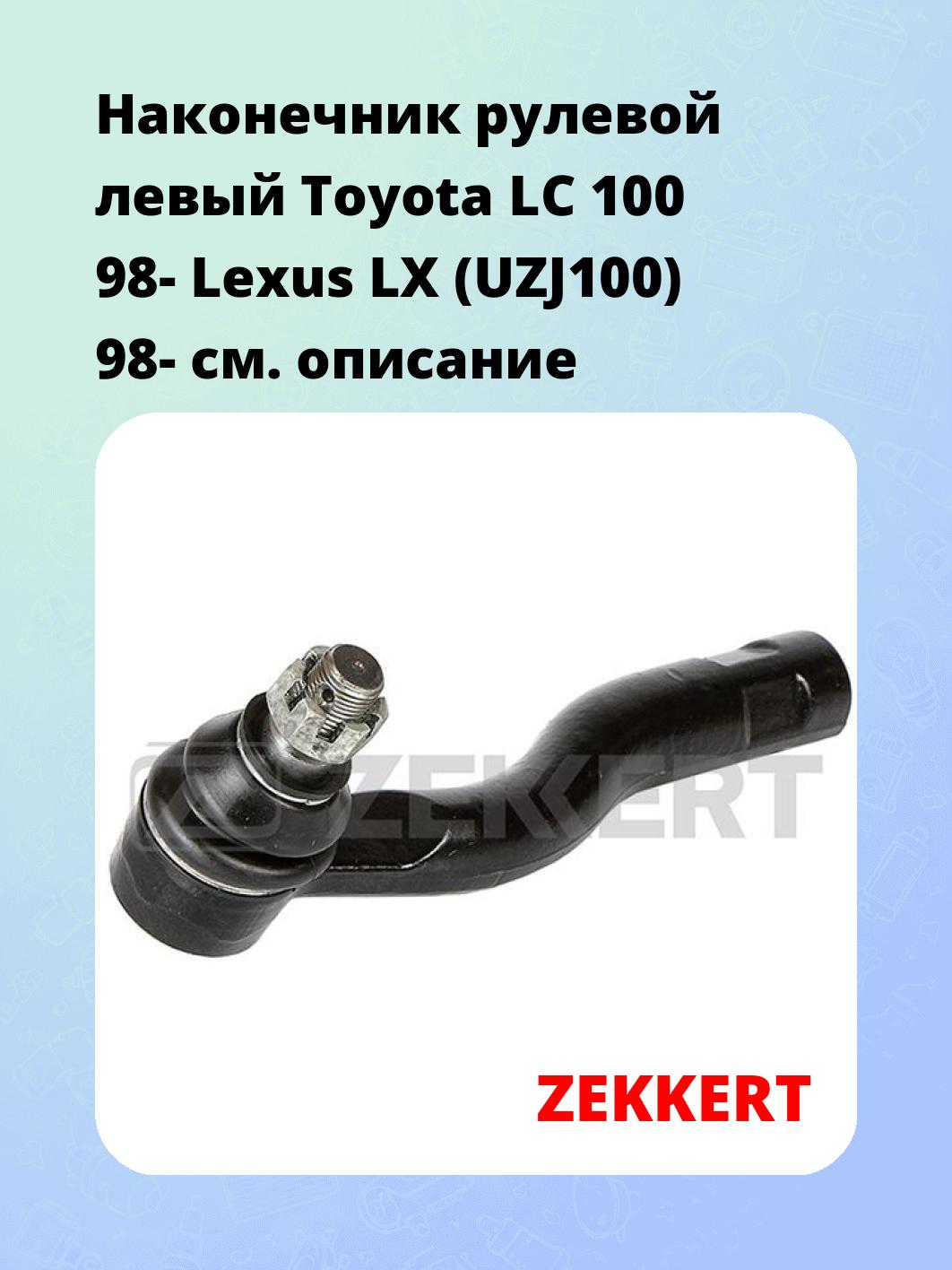 Наконечник рулевой  левый  Toyota LC 100 98- Lexus LX (UZJ100) 98-
