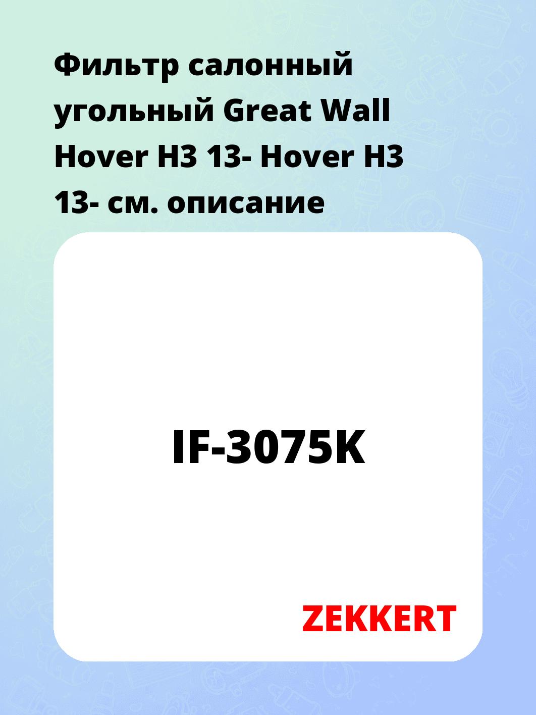 Фильтр салонный ZEKKERT IF-3075K