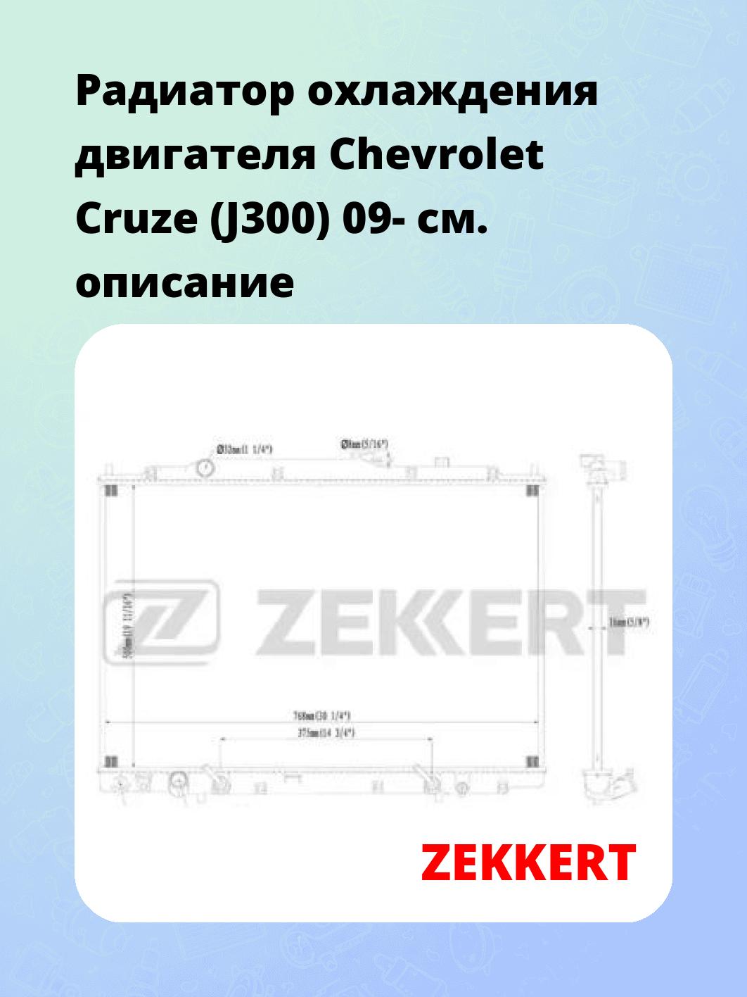 Радиатор охлаждения ZEKKERT MK-1480